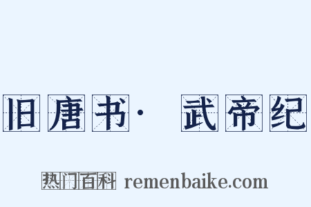 旧唐书·武帝纪是什么意思的图片